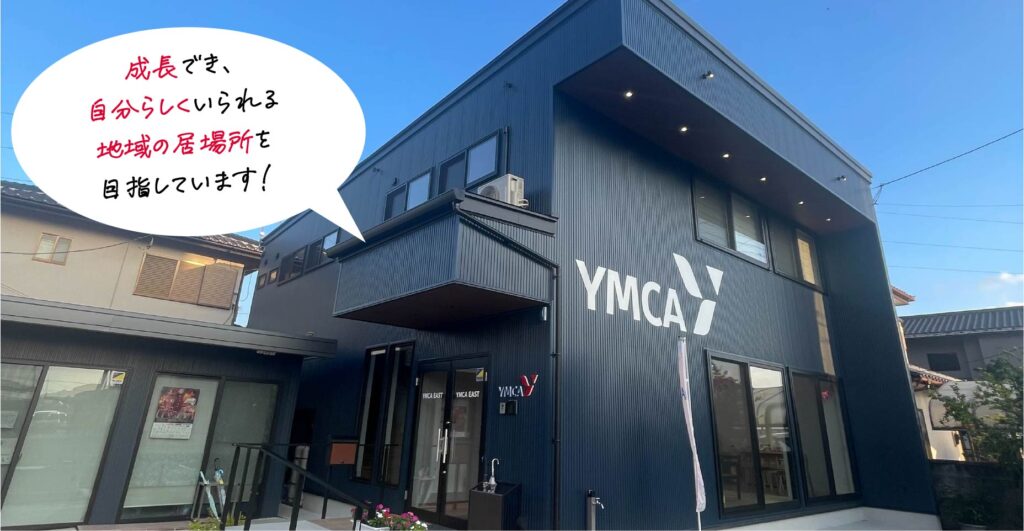 とちぎYMCAの本部館：
「YMCA EAST」が移転してオープン！