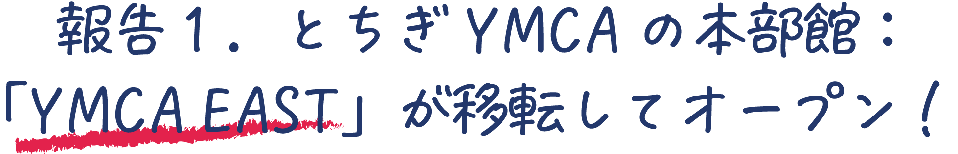 報告１．とちぎYMCAの本部館：
「YMCA EAST」が移転してオープン！