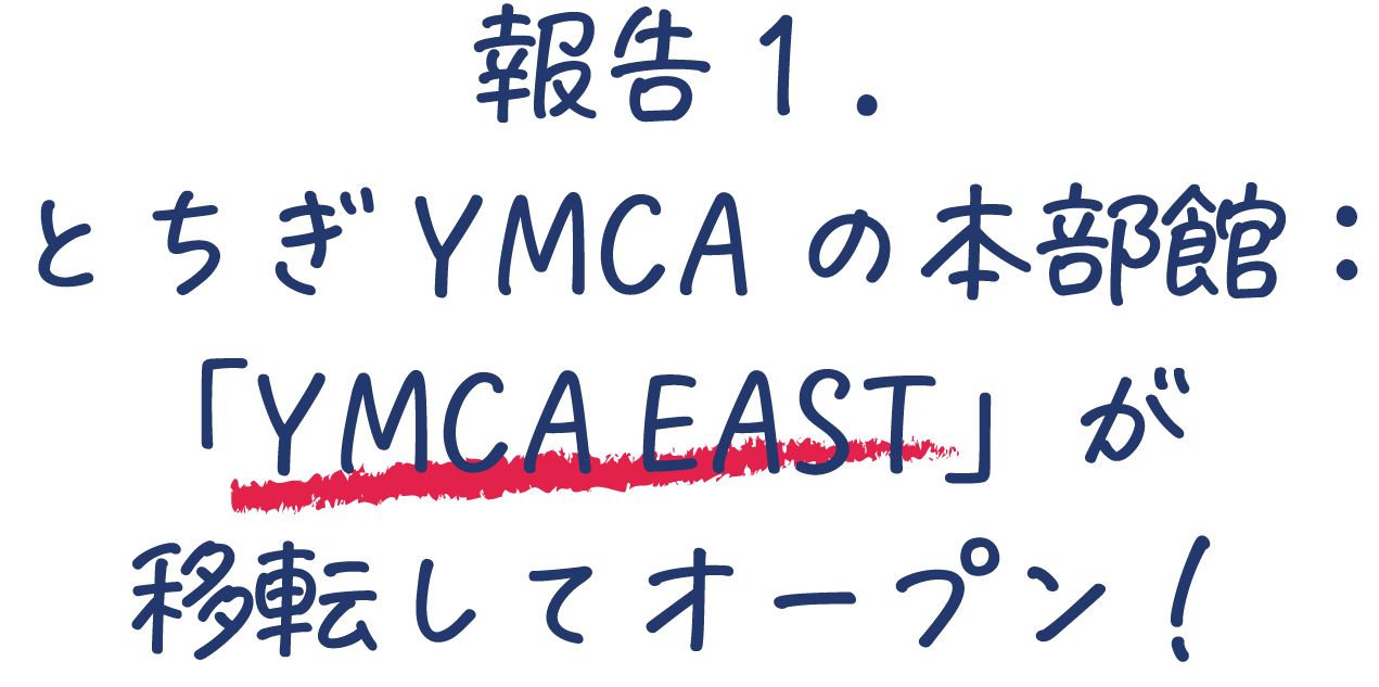 報告１．
とちぎYMCAの本部館：
「YMCA EAST」が
移転してオープン！